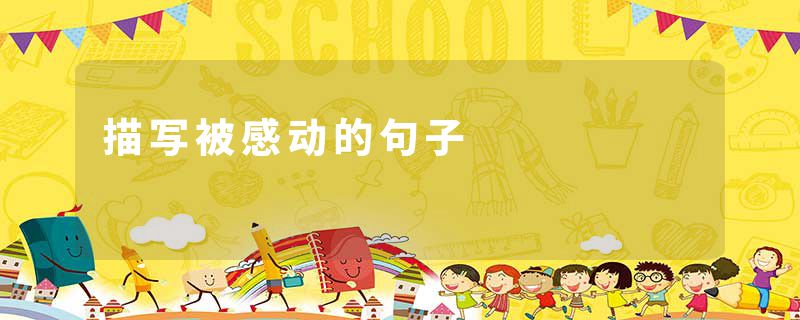 描写被感动的句子