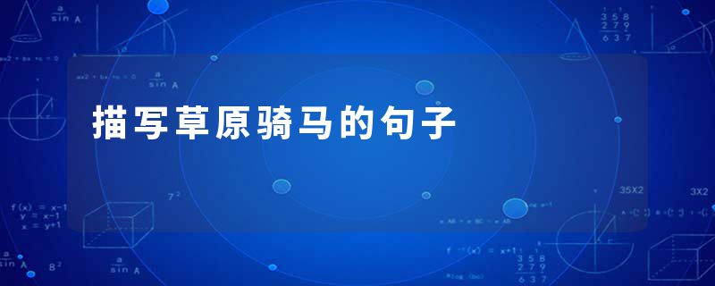 描写草原骑马的句子
