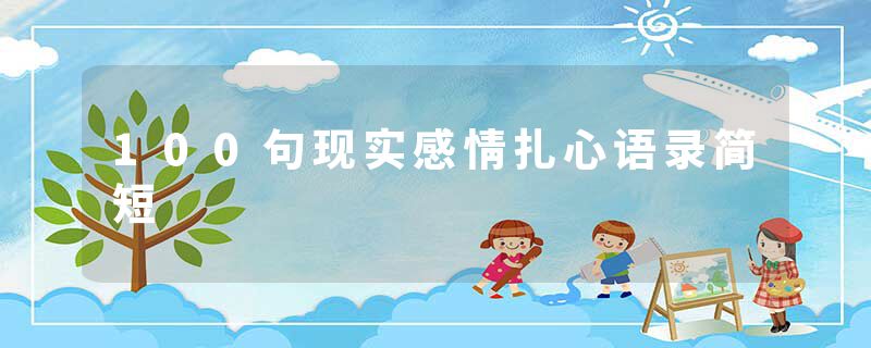 100句现实感情扎心语录简短