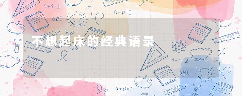 不想起床的经典语录