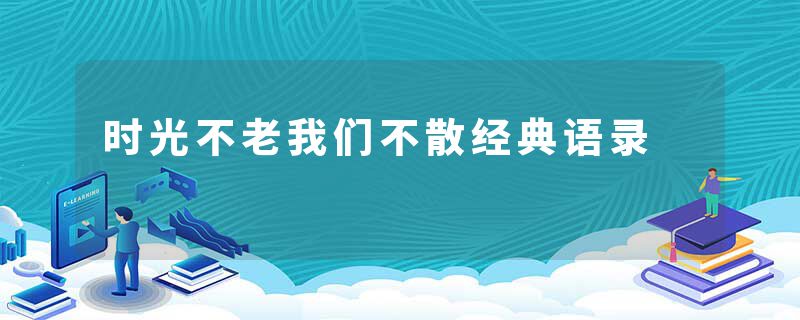 时光不老我们不散经典语录