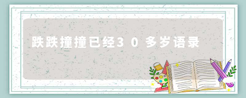跌跌撞撞已经30多岁语录
