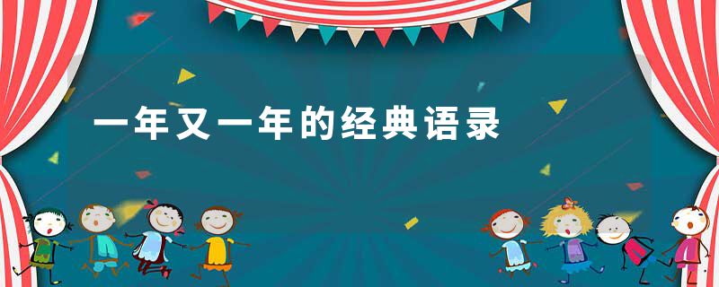 一年又一年的经典语录