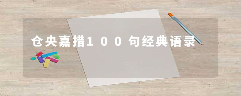 仓央嘉措100句经典语录