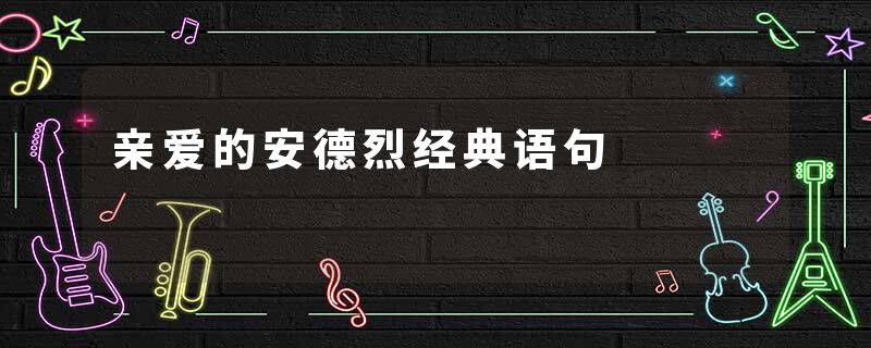 亲爱的安德烈经典语句