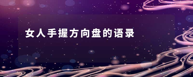 女人手握方向盘的语录