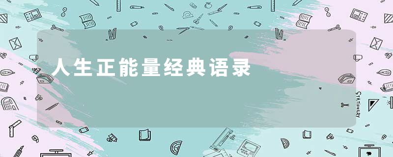 人生正能量经典语录