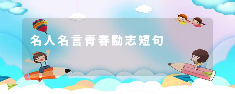 名人名言青春励志短句