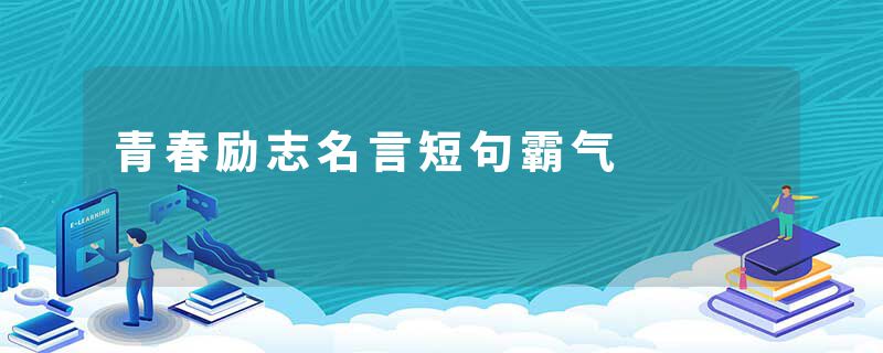 青春励志名言短句霸气