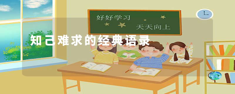 知己难求的经典语录