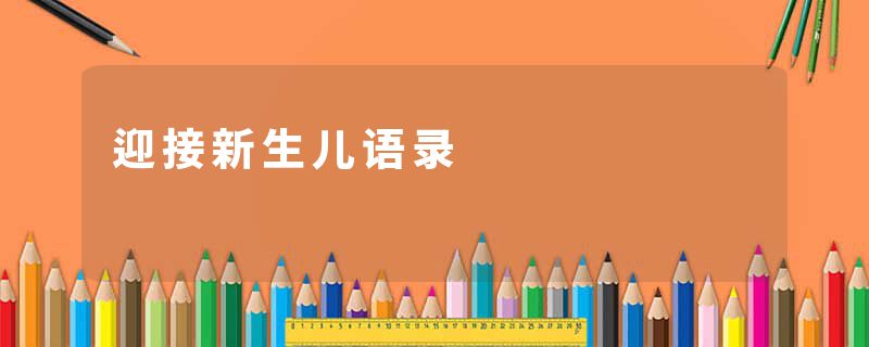 迎接新生儿语录