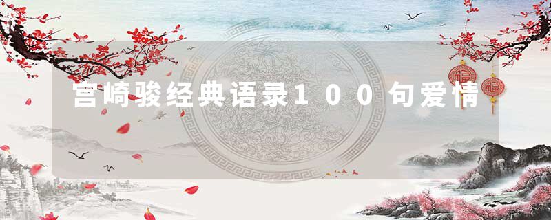 宫崎骏经典语录100句爱情