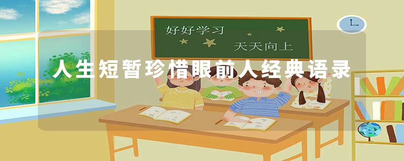 人生短暂珍惜眼前人经典语录