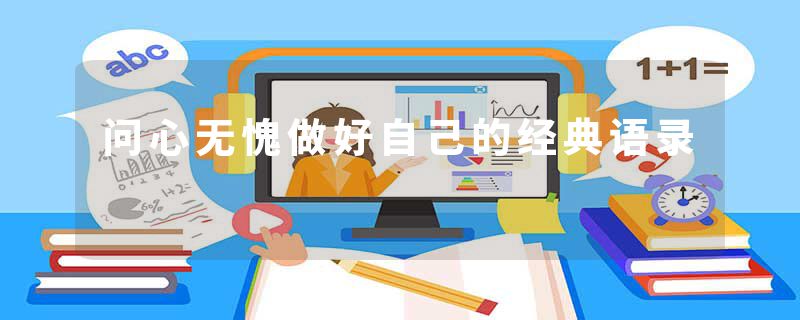 问心无愧做好自己的经典语录
