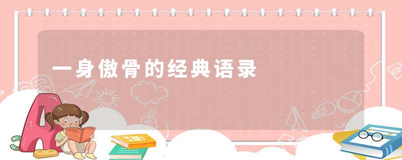 一身傲骨的经典语录