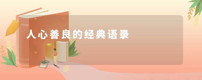 人心善良的经典语录