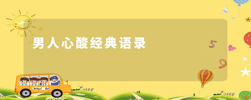 男人心酸经典语录