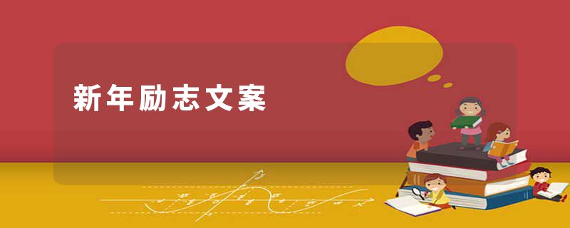 新年励志文案