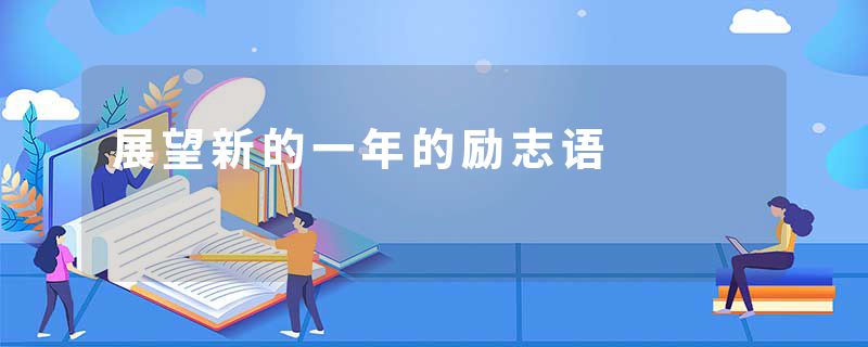 展望新的一年的励志语