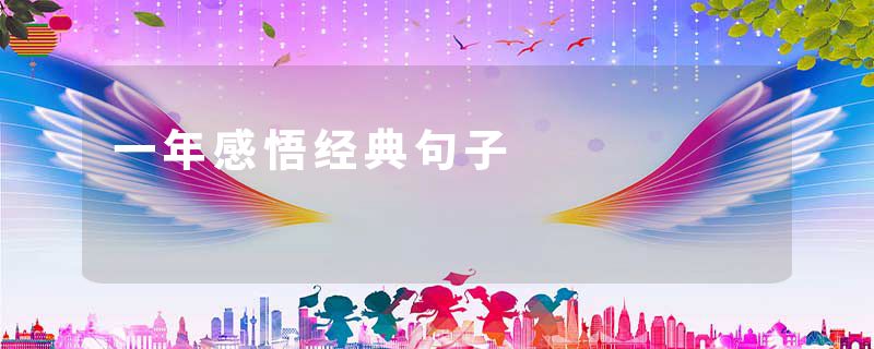 一年感悟经典句子
