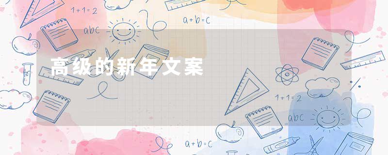 高级的新年文案