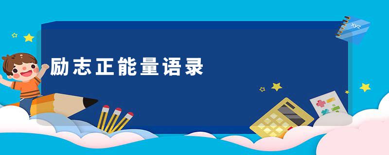 励志正能量语录
