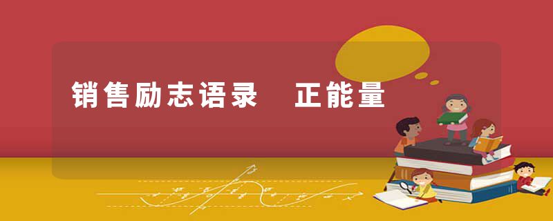 销售励志语录 正能量
