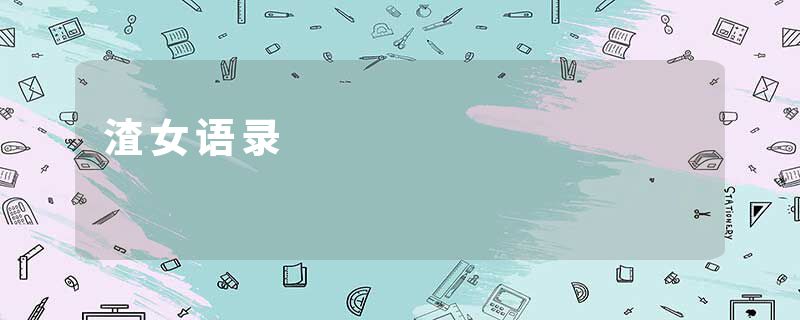 渣女语录