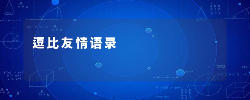 逗比友情语录