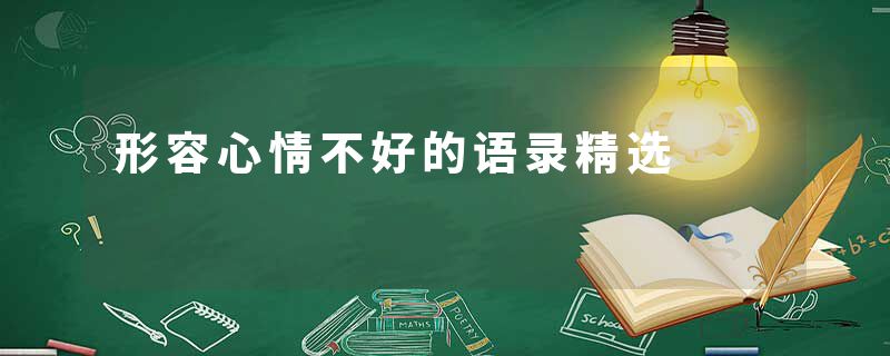 形容心情不好的语录精选