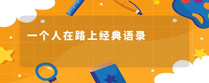 一个人在路上经典语录