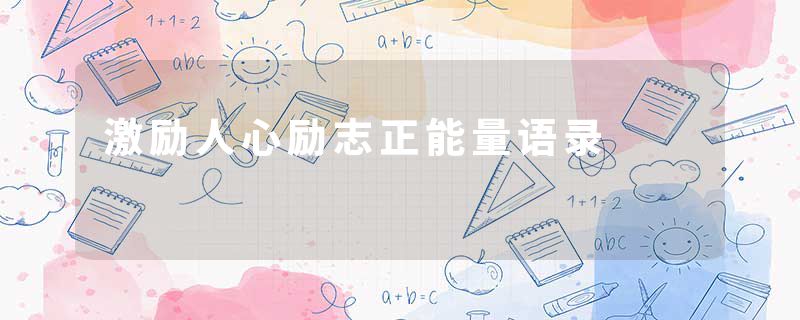 激励人心励志正能量语录