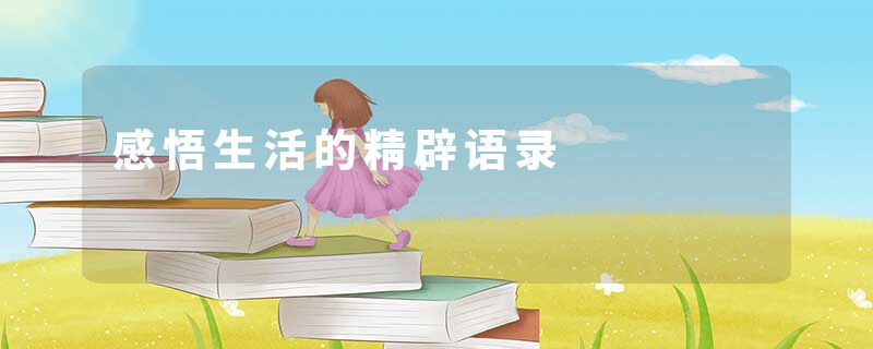 感悟生活的精辟语录