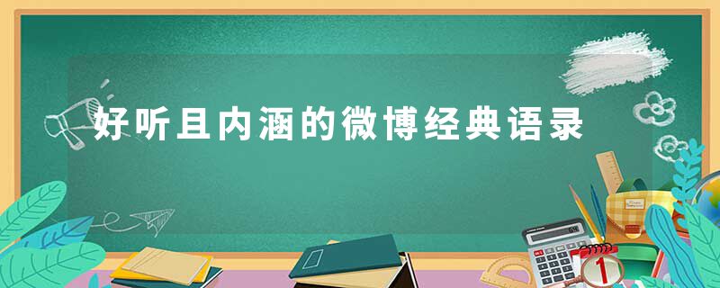 好听且内涵的微博经典语录