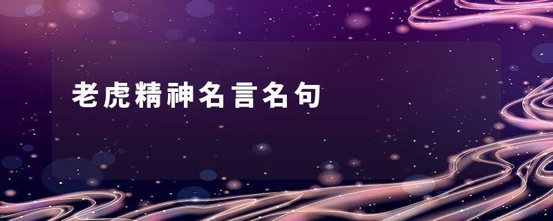 老虎精神名言名句