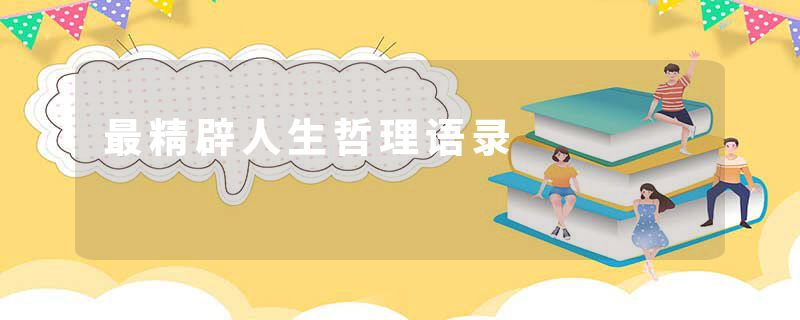 最精辟人生哲理语录