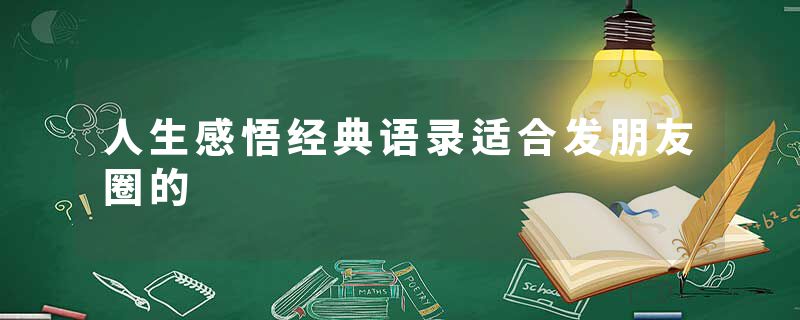 人生感悟经典语录适合发朋友圈的