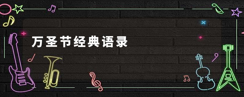 万圣节经典语录
