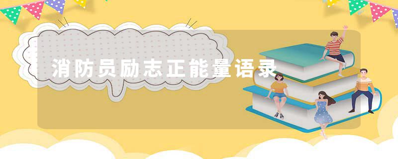 消防员励志正能量语录
