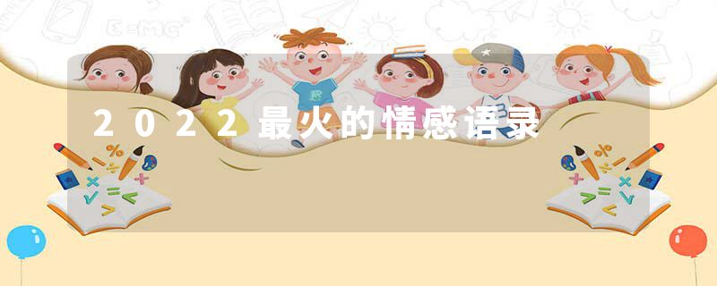 2022最火的情感语录