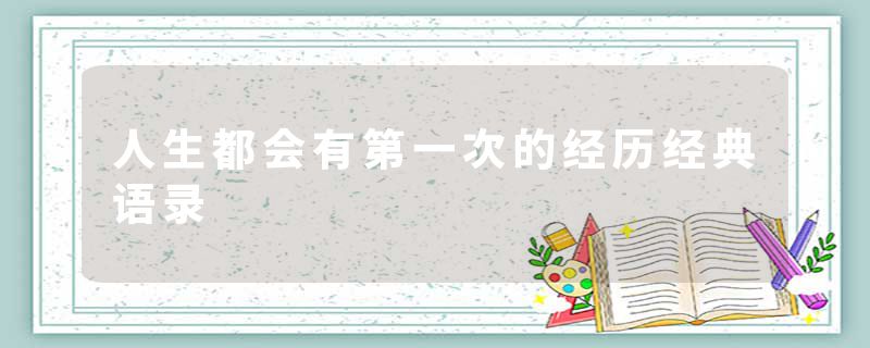 人生都会有第一次的经历经典语录