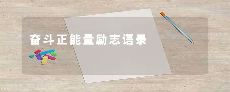 奋斗正能量励志语录
