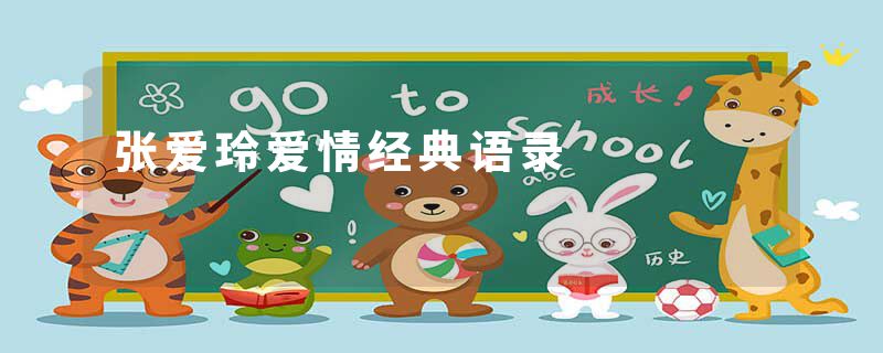 张爱玲爱情经典语录