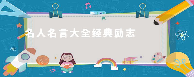名人名言大全经典励志