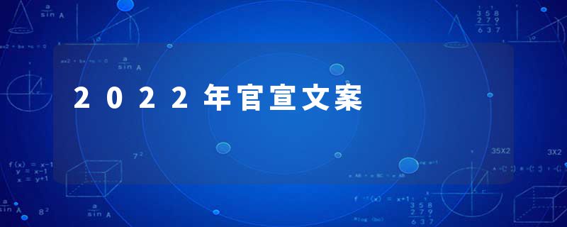 2022年官宣文案