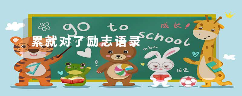 累就对了励志语录