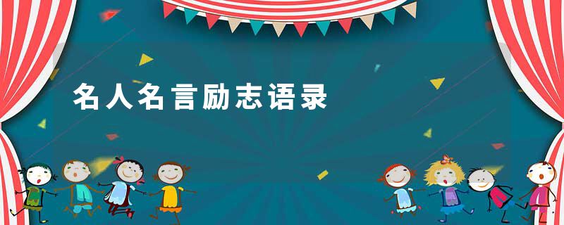 名人名言励志语录