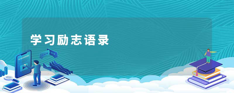 学习励志语录