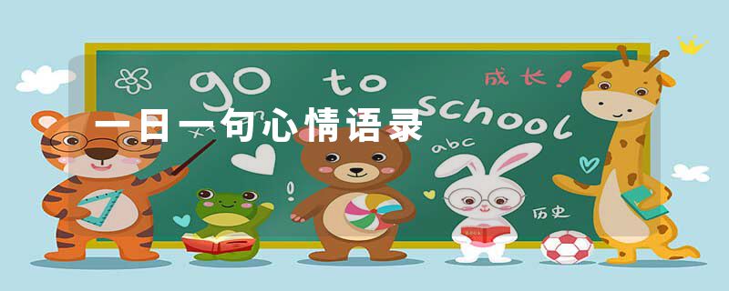 一日一句心情语录