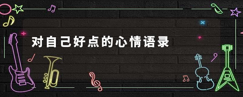 对自己好点的心情语录